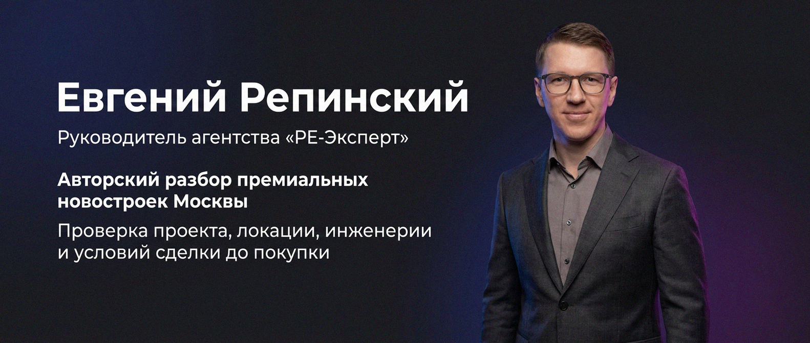 Евгений Репинский — эксперт по недвижимости Москвы
