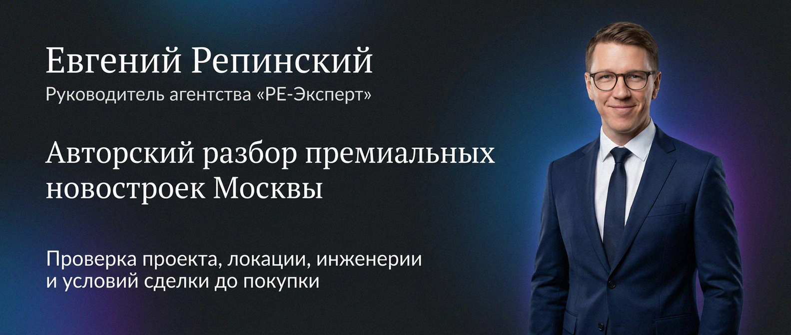 Евгений Репинский — эксперт по недвижимости Москвы