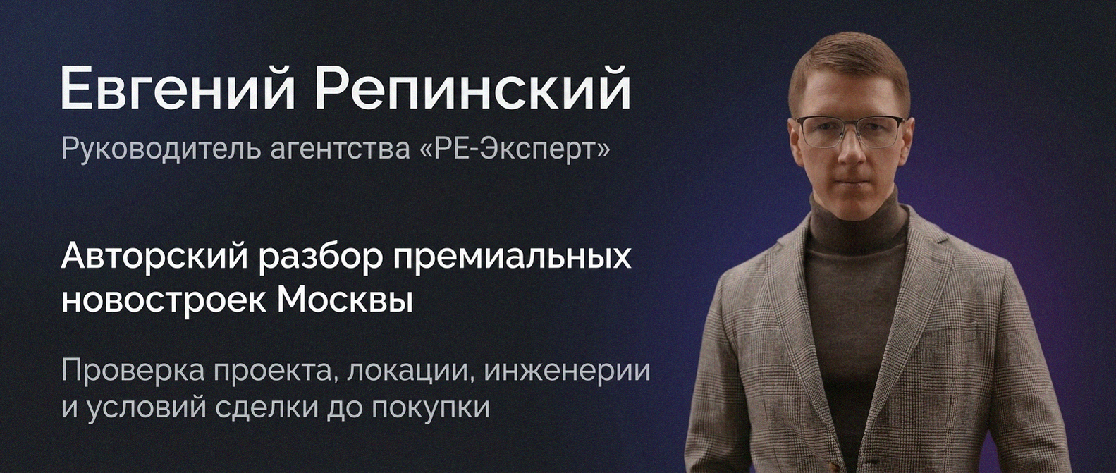 Евгений Репинский — эксперт по недвижимости Москвы