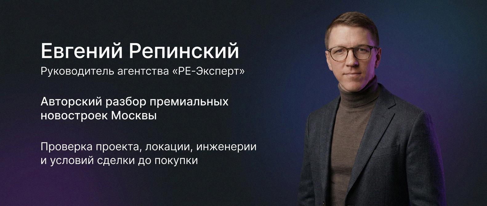 Евгений Репинский — эксперт по недвижимости Москвы