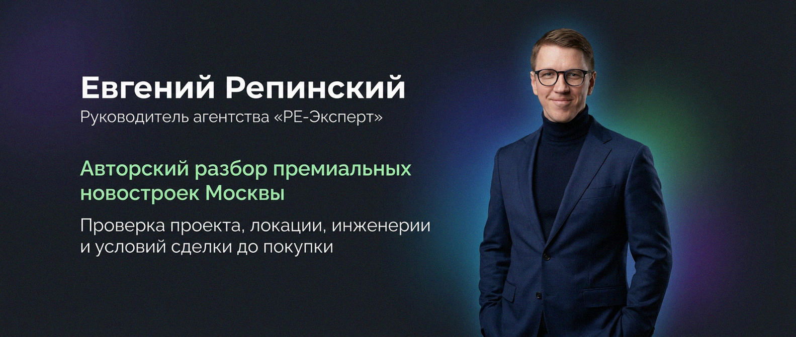Евгений Репинский — эксперт по недвижимости Москвы