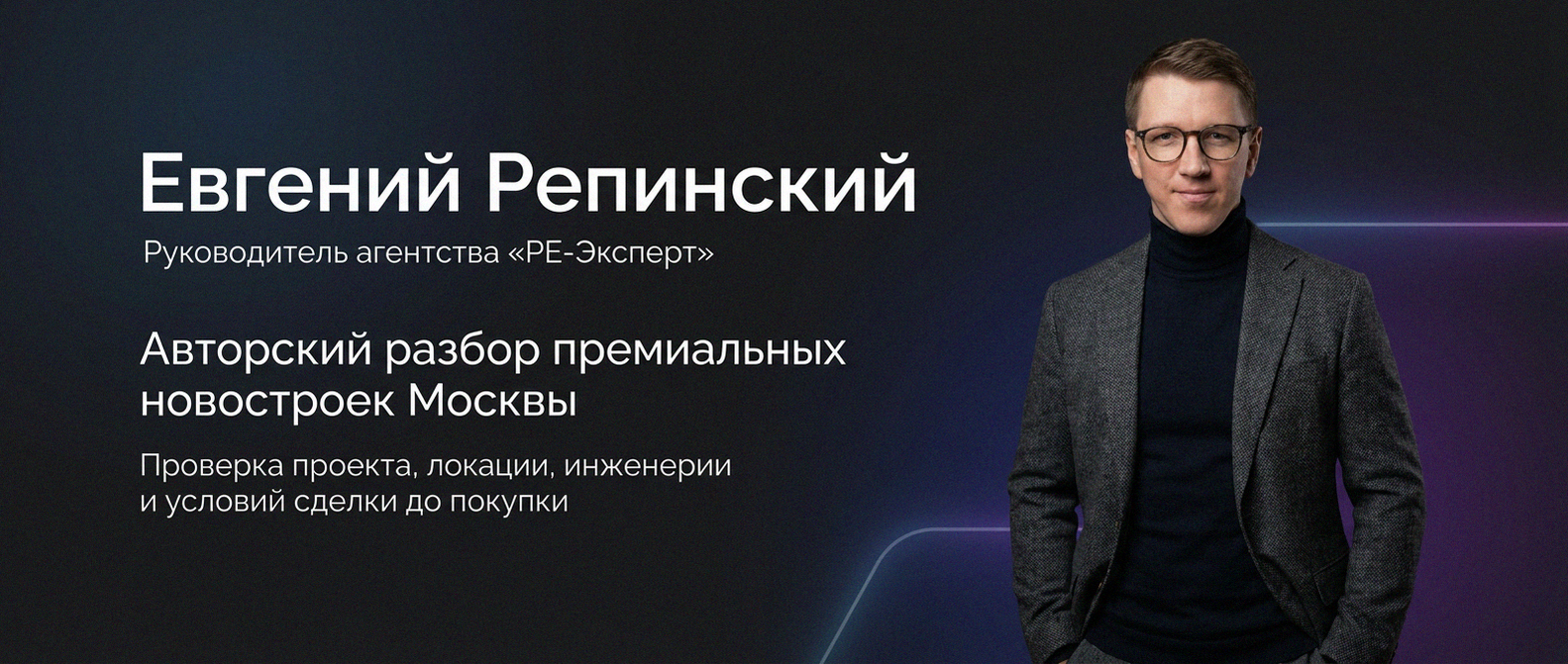 Евгений Репинский — эксперт по недвижимости Москвы