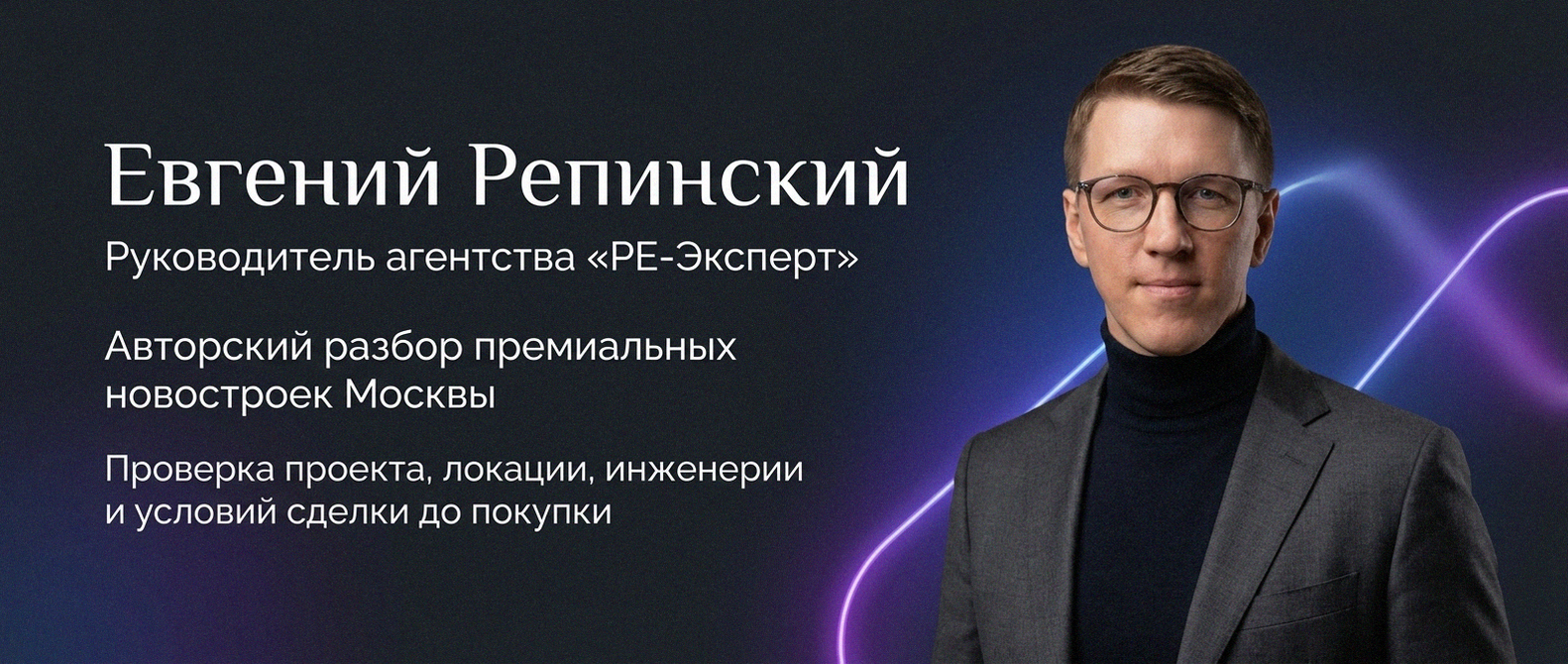 Евгений Репинский — эксперт по недвижимости Москвы