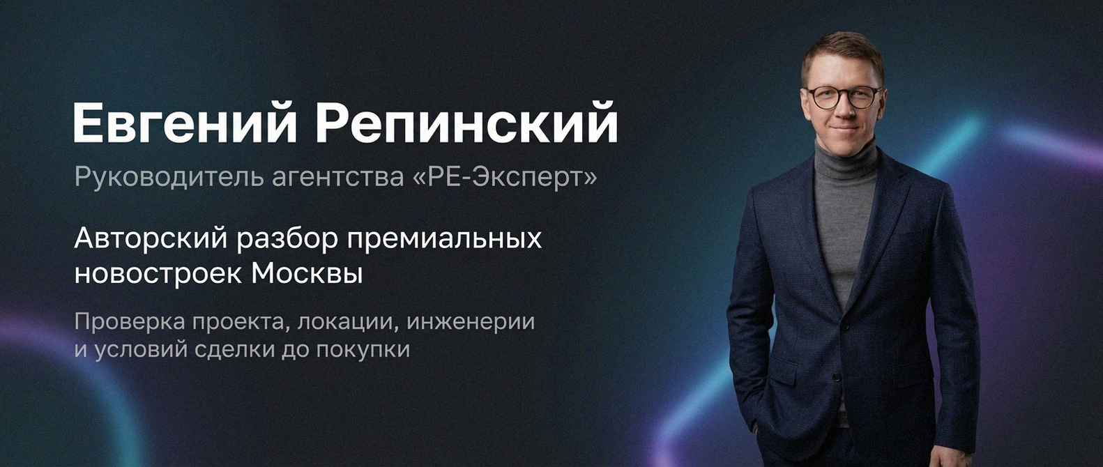 Евгений Репинский — эксперт по недвижимости Москвы