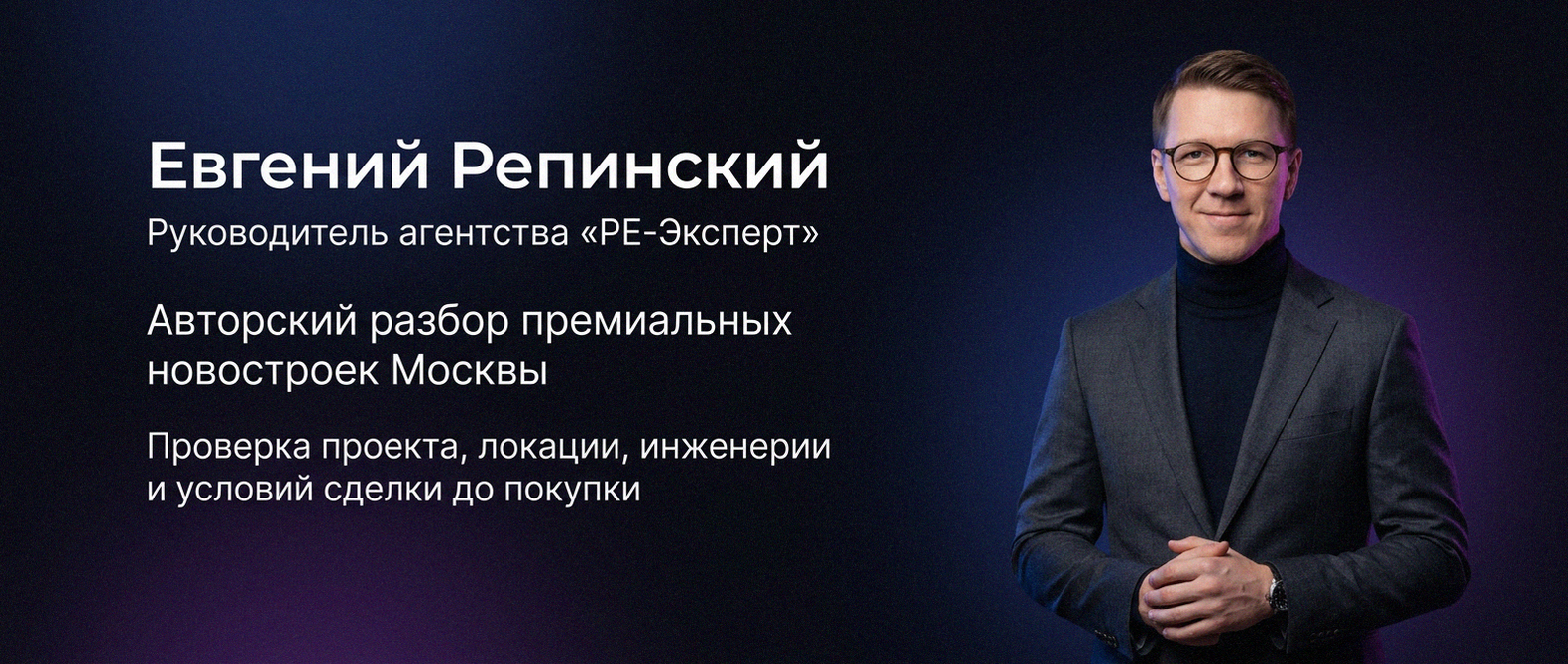 Евгений Репинский — эксперт по недвижимости Москвы