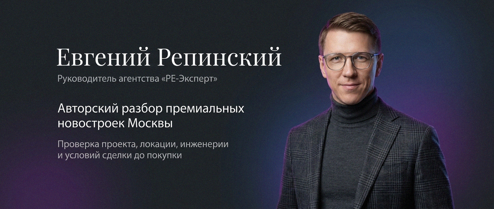 Евгений Репинский — эксперт по недвижимости Москвы