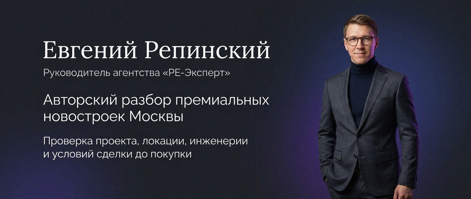Евгений Репинский — эксперт по недвижимости Москвы