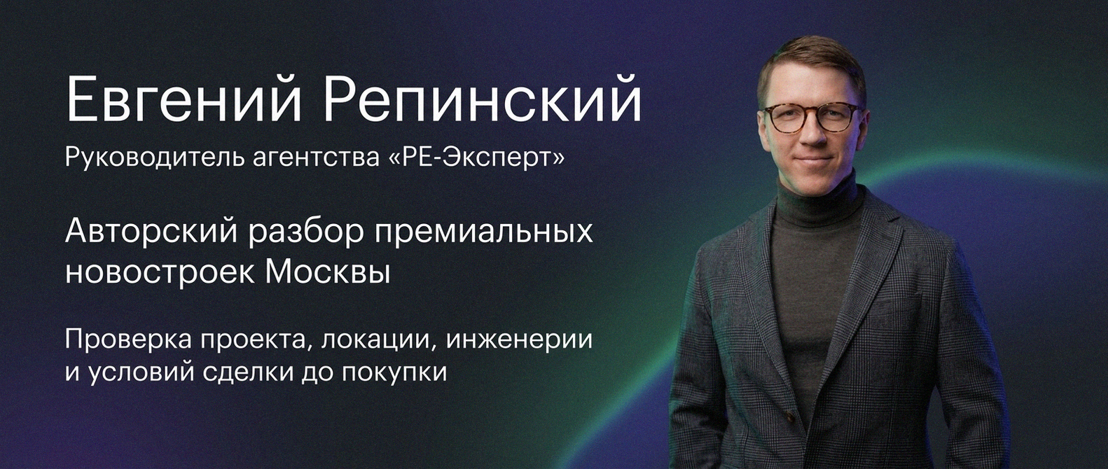 Евгений Репинский — эксперт по недвижимости Москвы