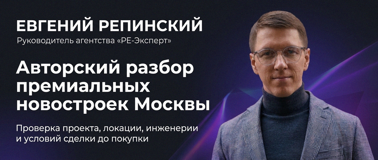 Евгений Репинский — эксперт по недвижимости Москвы