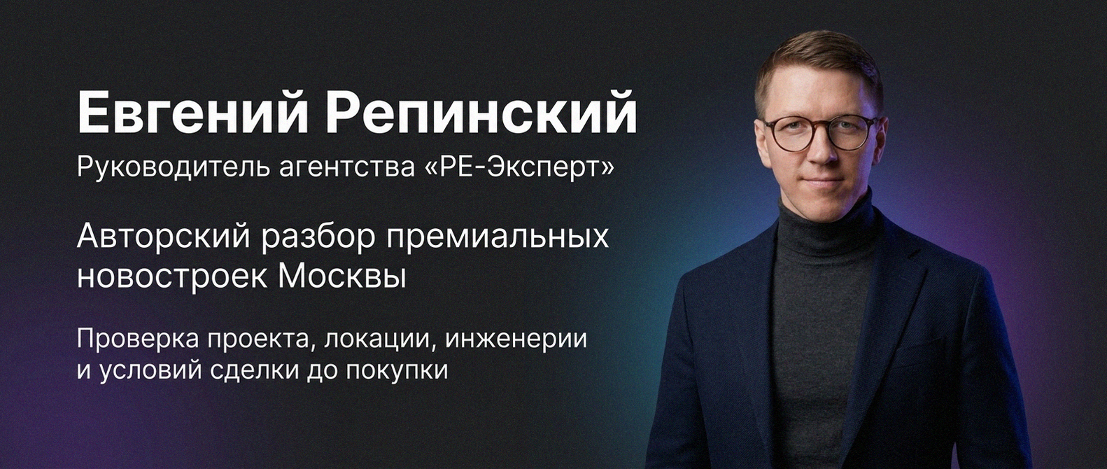 Евгений Репинский — эксперт по недвижимости Москвы