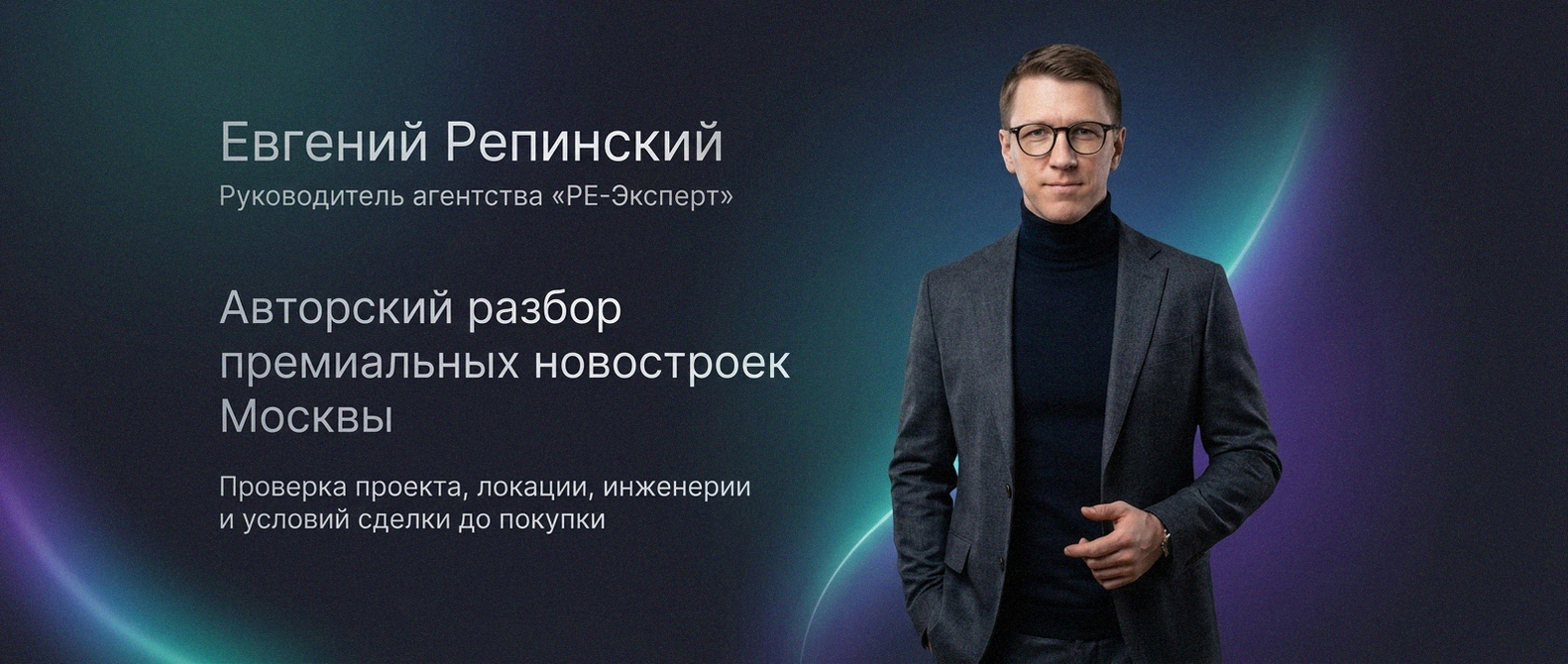 Евгений Репинский — эксперт по недвижимости Москвы