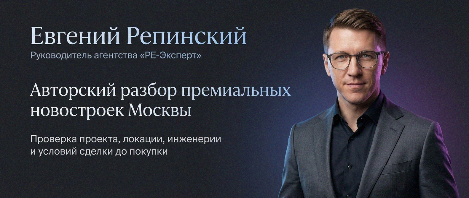 Евгений Репинский — эксперт по недвижимости Москвы