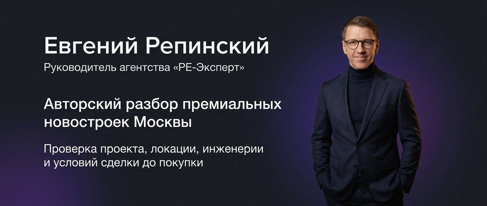 Евгений Репинский — эксперт по недвижимости Москвы