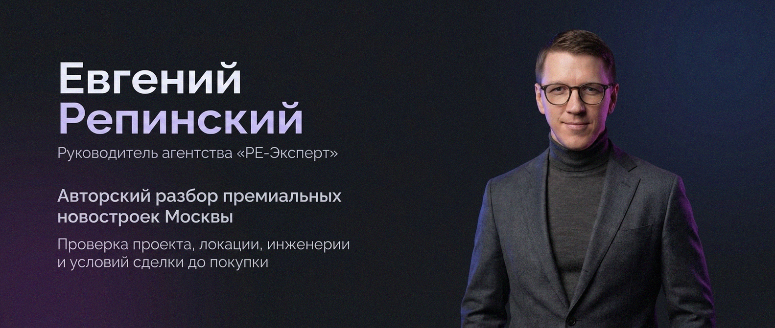 Евгений Репинский — эксперт по недвижимости Москвы
