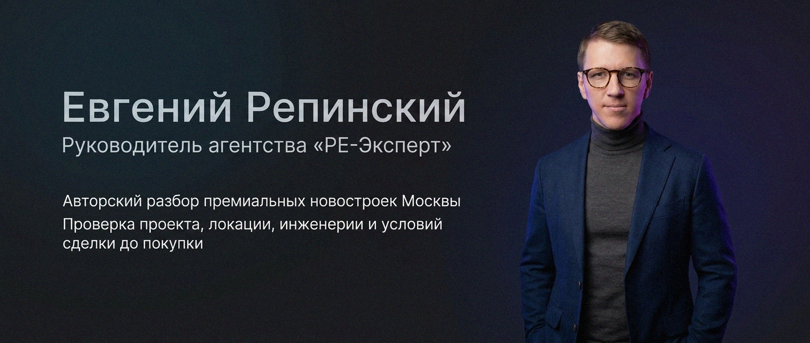 Евгений Репинский — эксперт по недвижимости Москвы
