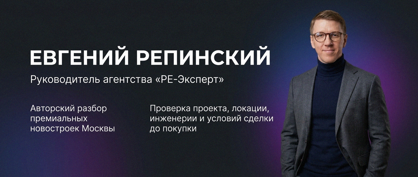 Евгений Репинский — эксперт по недвижимости Москвы