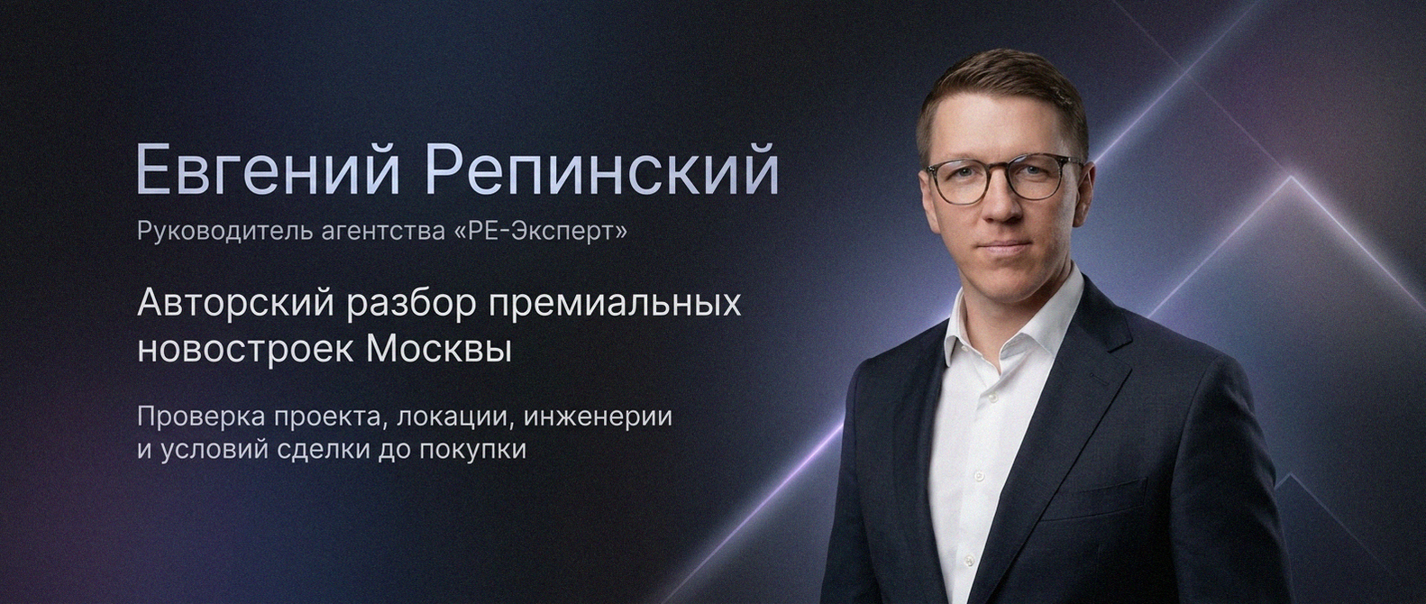 Евгений Репинский — эксперт по недвижимости Москвы