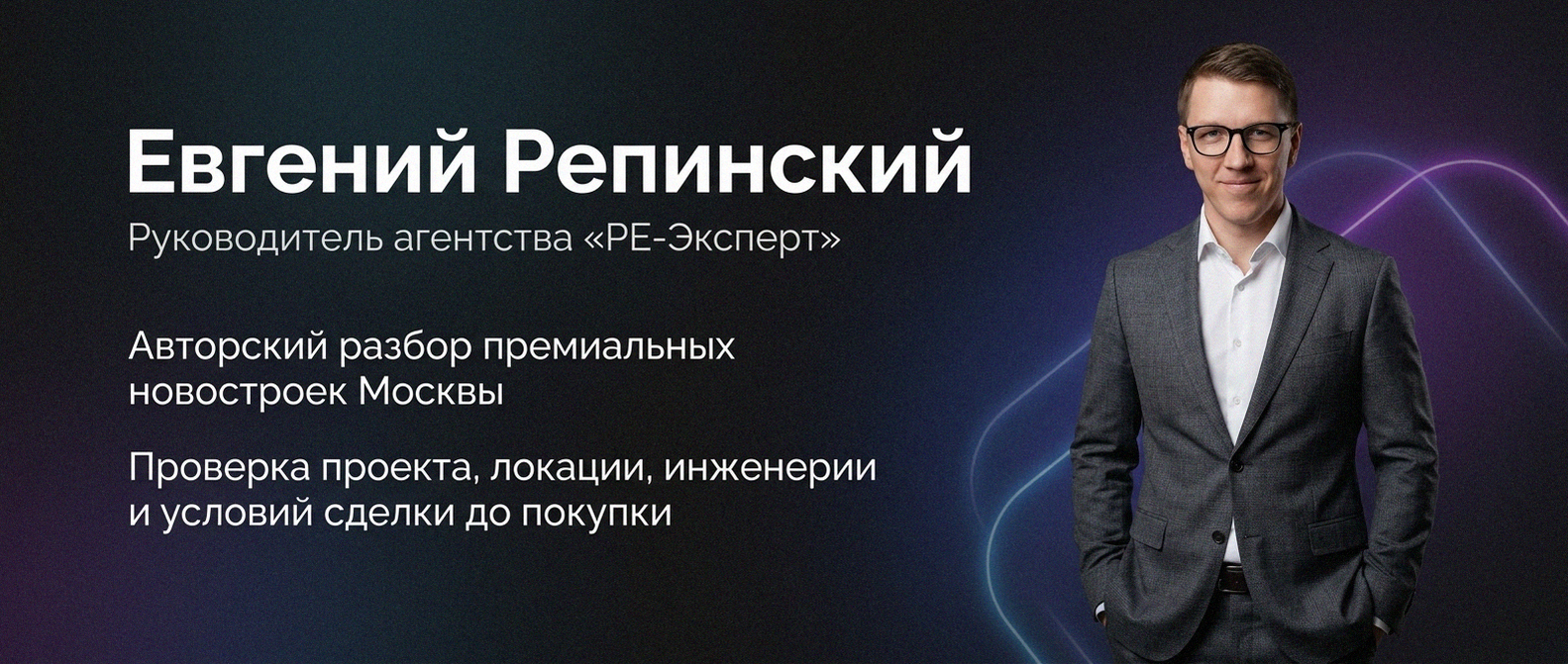 Евгений Репинский — эксперт по недвижимости Москвы
