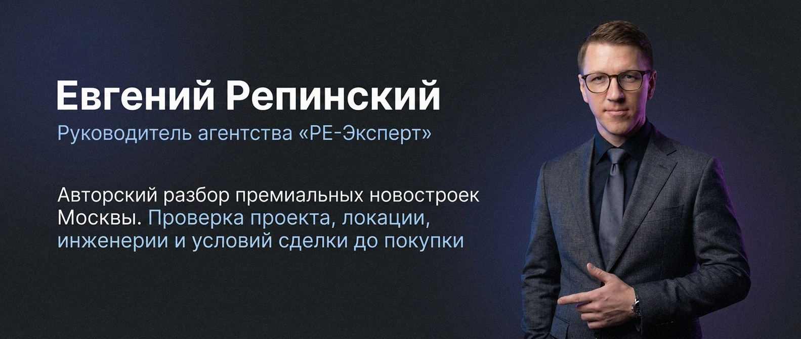 Евгений Репинский — эксперт по недвижимости Москвы