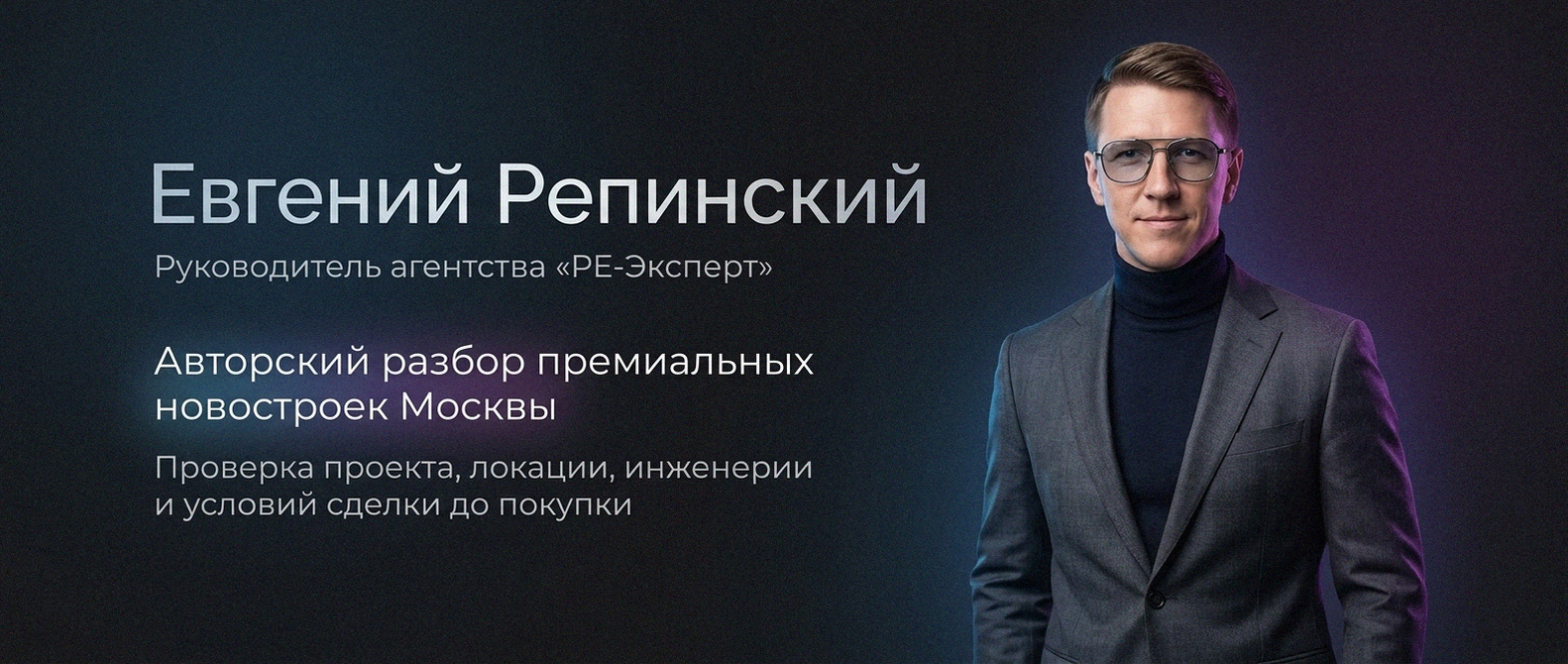 Евгений Репинский — эксперт по недвижимости Москвы