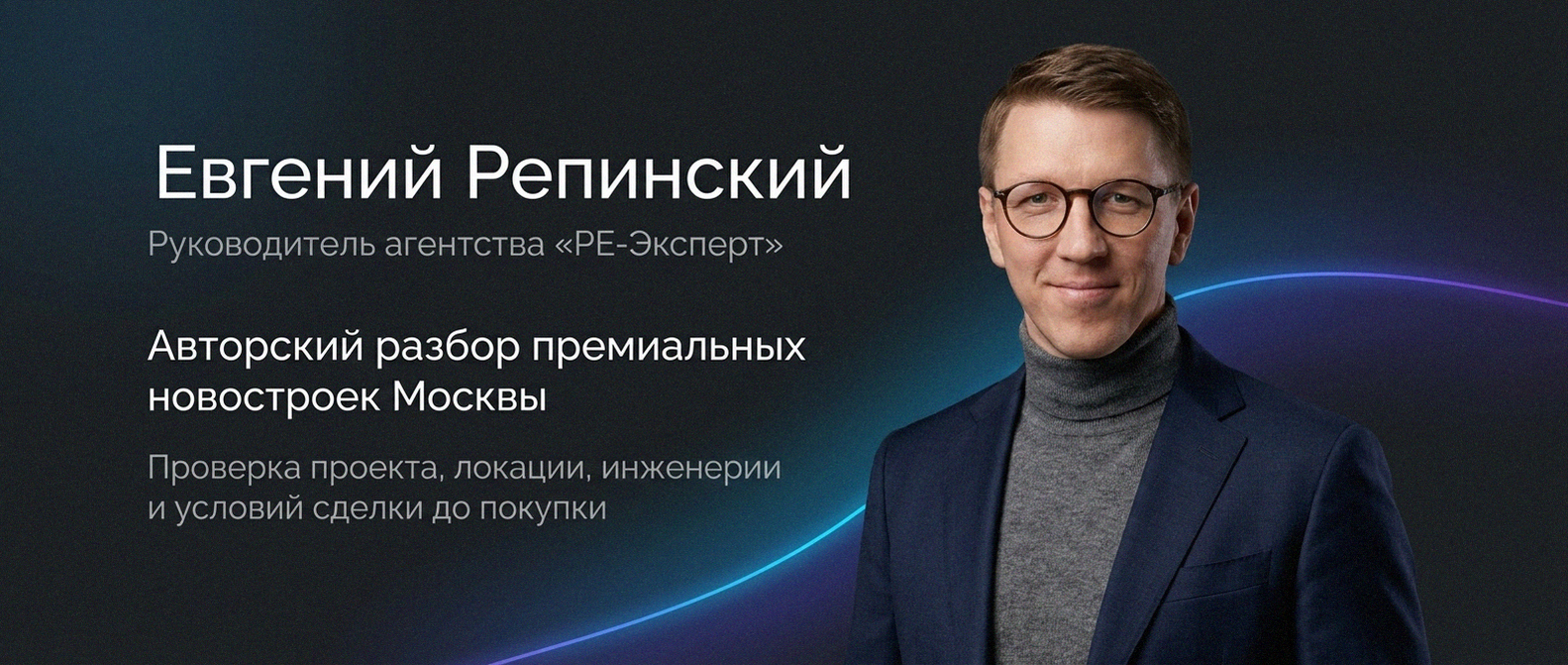 Евгений Репинский — эксперт по недвижимости Москвы