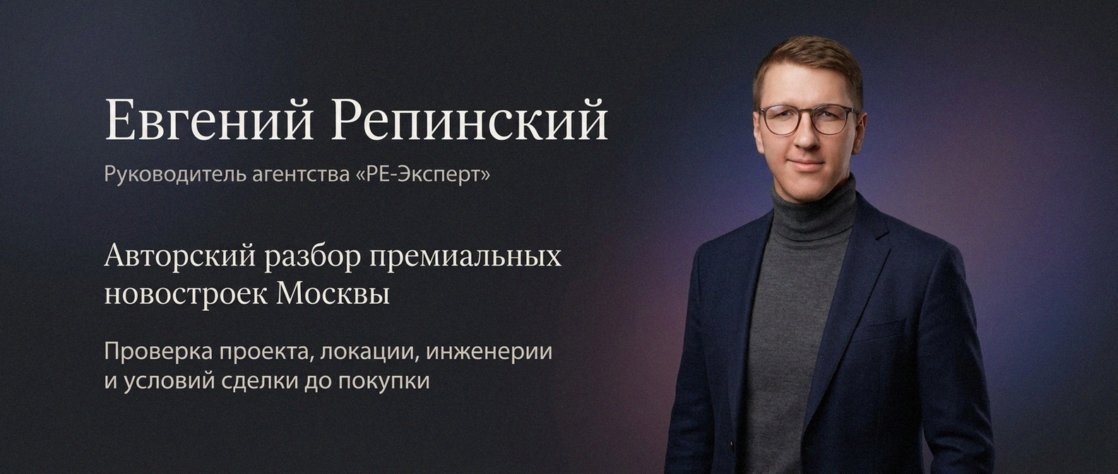 Евгений Репинский — эксперт по недвижимости Москвы