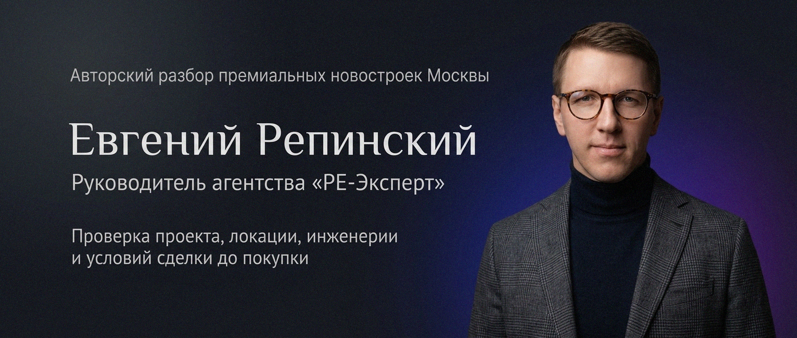 Евгений Репинский — эксперт по недвижимости Москвы