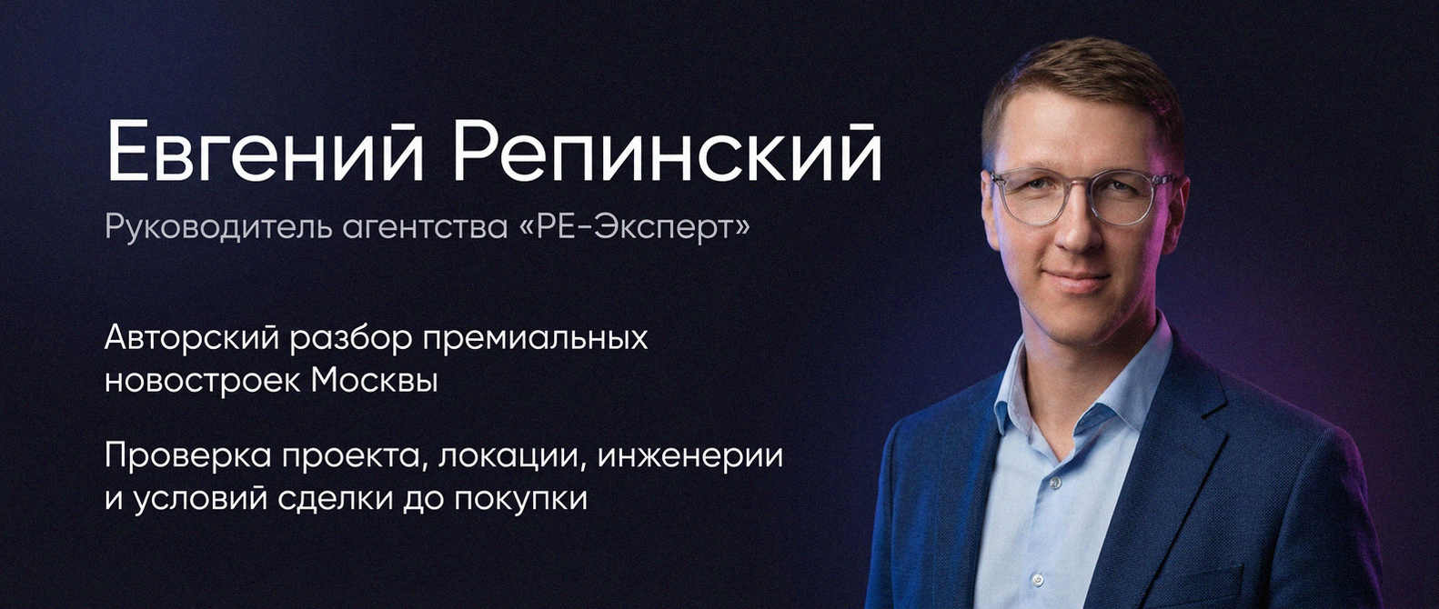Евгений Репинский — эксперт по недвижимости Москвы