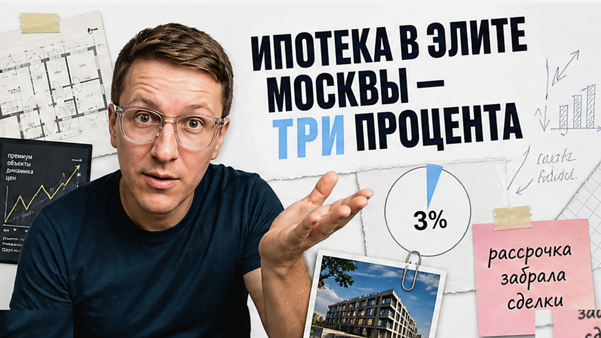 Ипотека на элитной новостройке держит три процента ДДУ