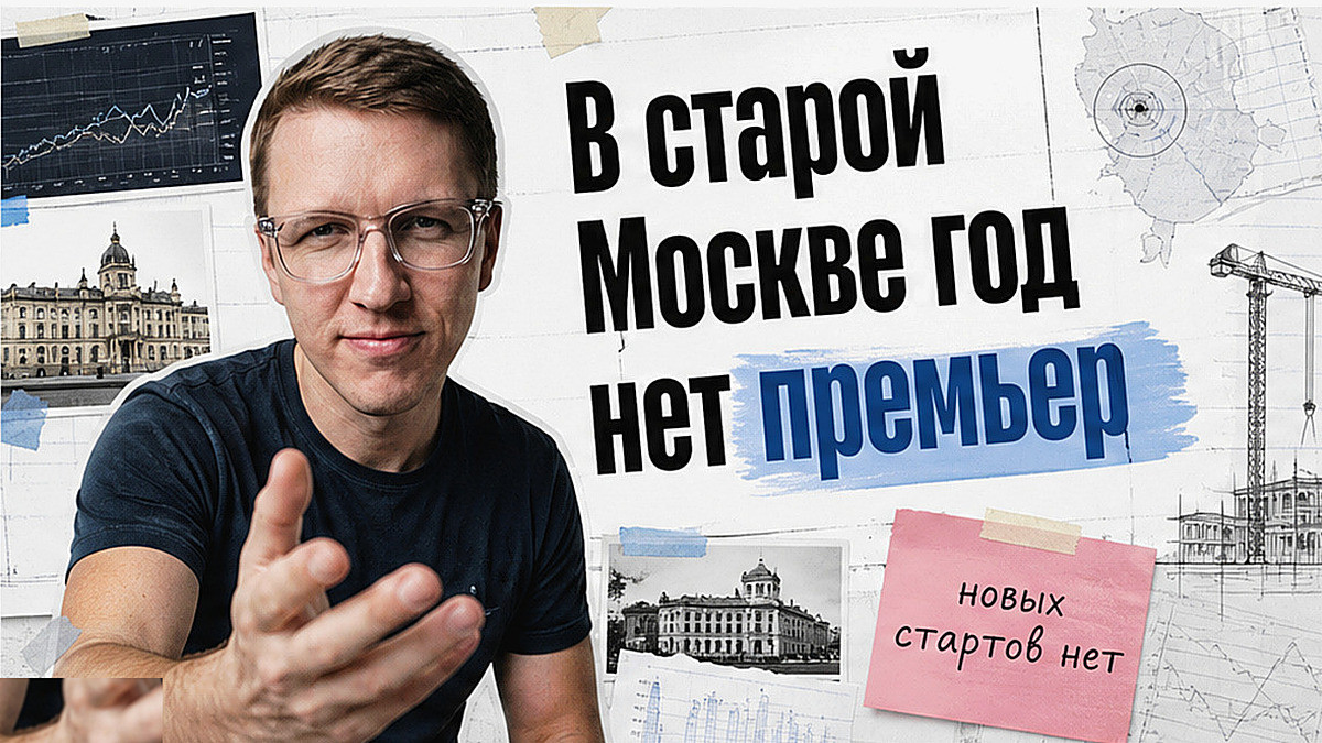 Застройщики год не запускают новые проекты комфорта в старой Москве