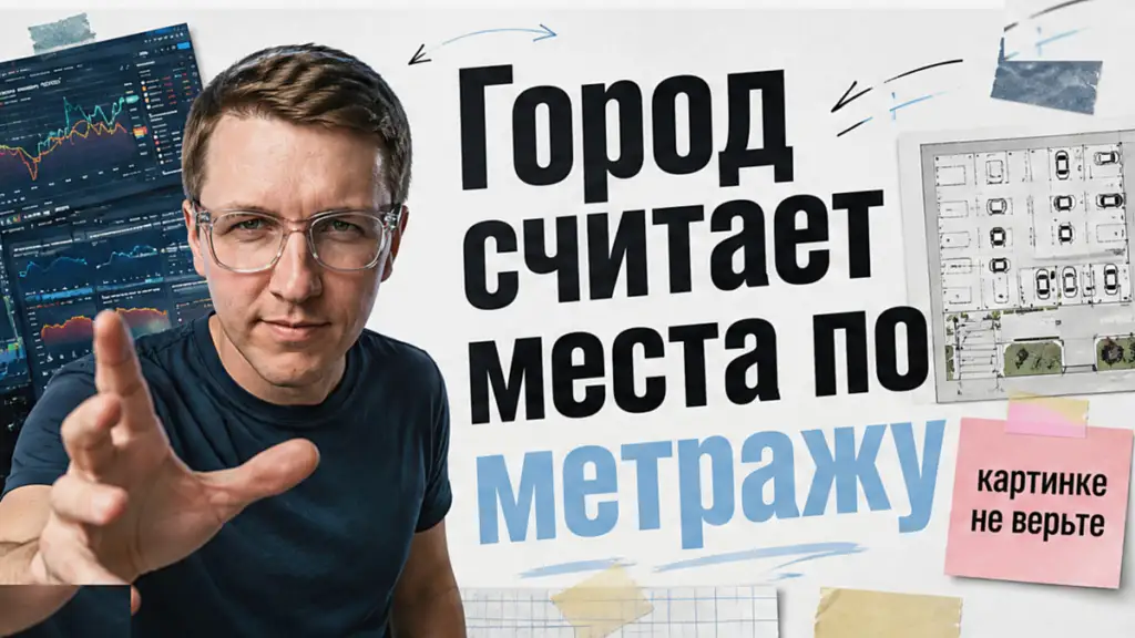 Москва считает машино-места новостройки по площади квартиры