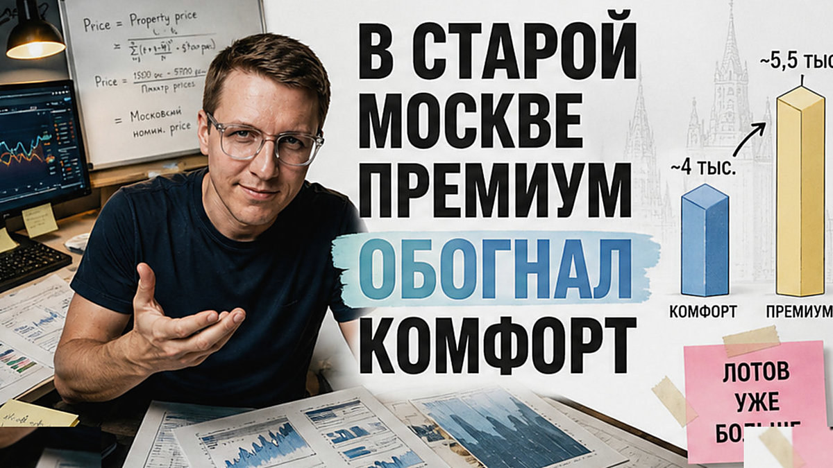 Премиум в старой Москве обгоняет комфорт по числу лотов