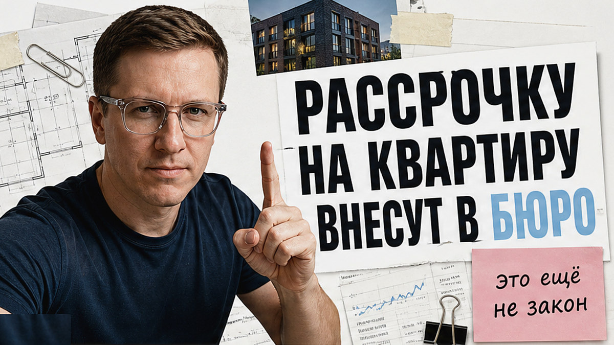 Законопроект ЦБ и Минстроя впишет рассрочку по ДДУ в БКИ