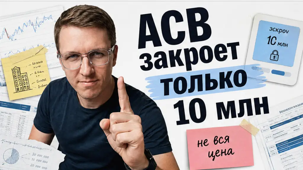 АСВ страхует эскроу бизнес-квартиры только до 10 млн