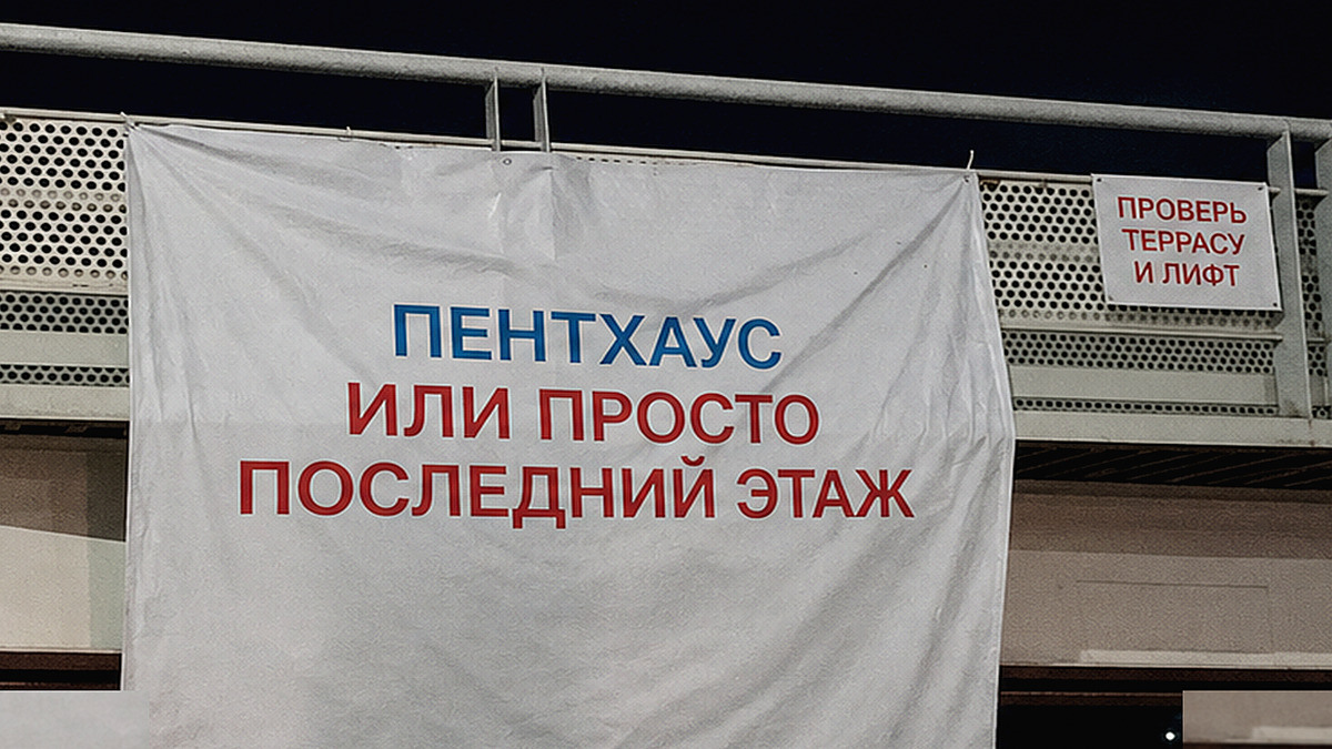 Пентхаус в новостройке старой Москвы остаётся штучным лотом
