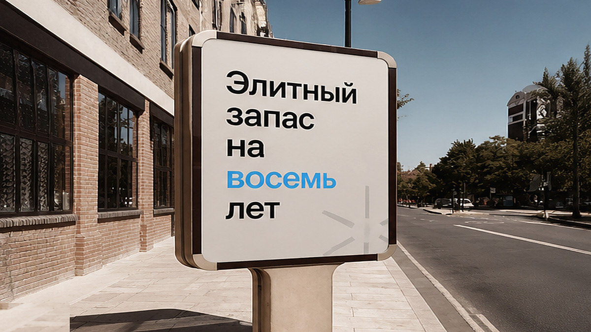 Элитные новостройки Москвы держат непроданный запас на восемь лет