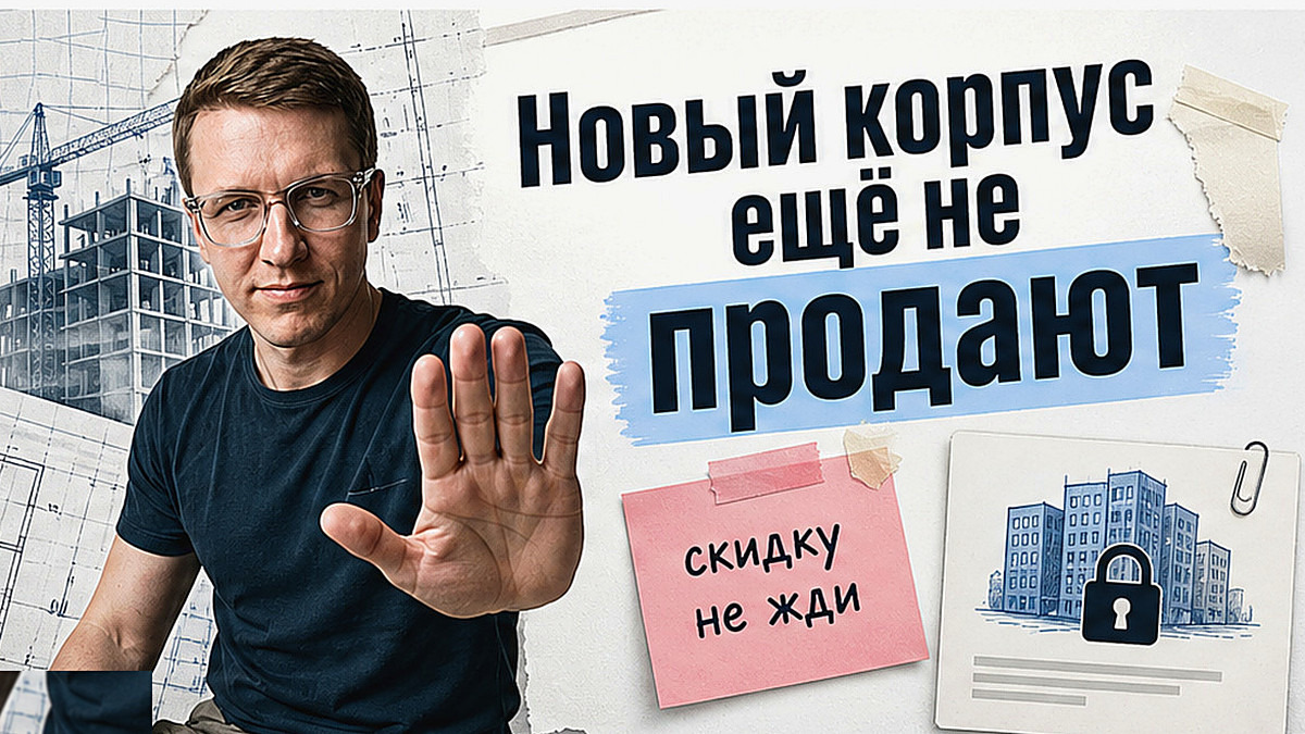 Застройщик держит новый корпус вне продажи
