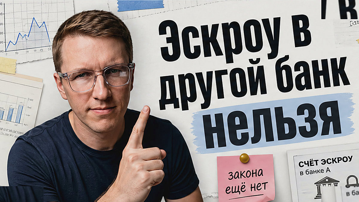 Застройщик просит перенести эскроу между банками