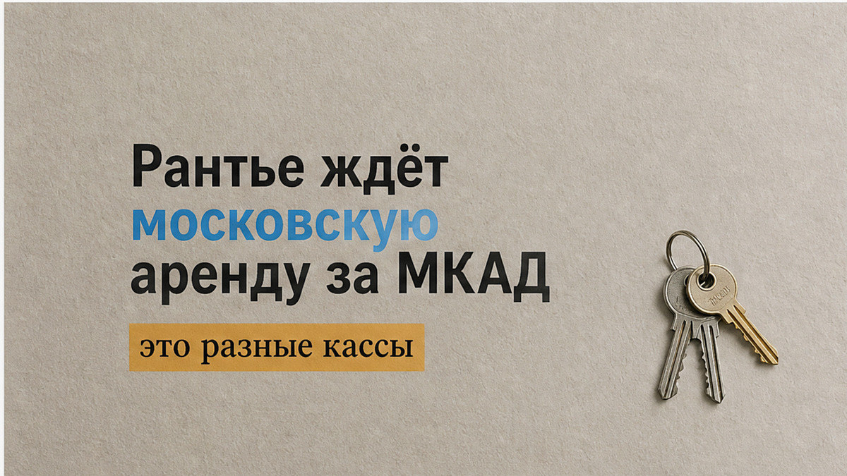 Рантье смешивает чек комфорта за МКАД и аренду бизнес-класса Москвы