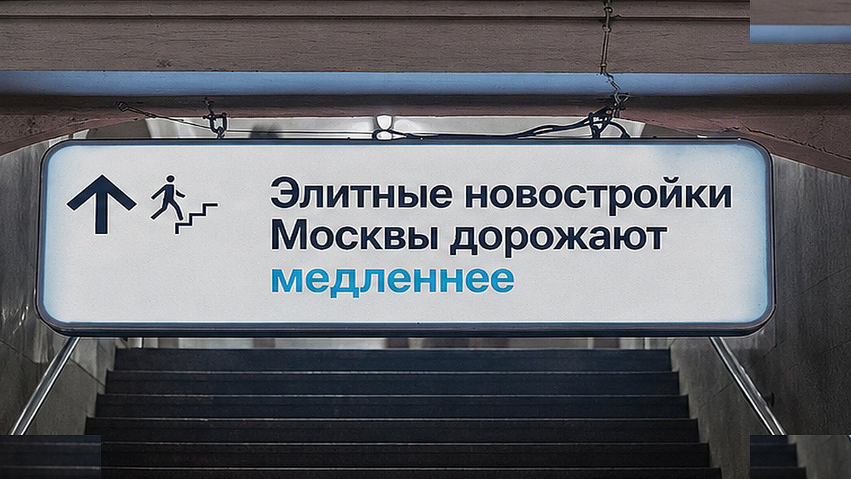 Элитные новостройки Москвы замедлили годовой рост метра