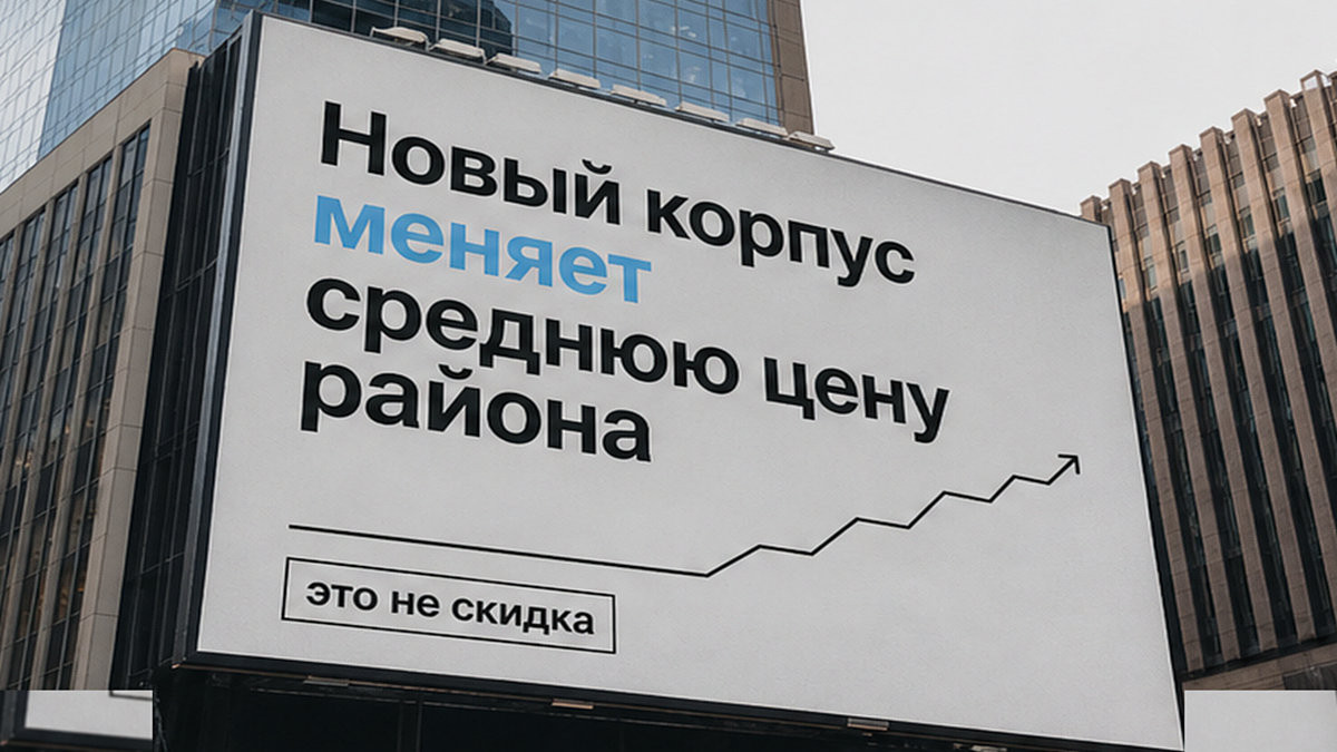 Новый корпус в продаже сдвигает метр новостройки района