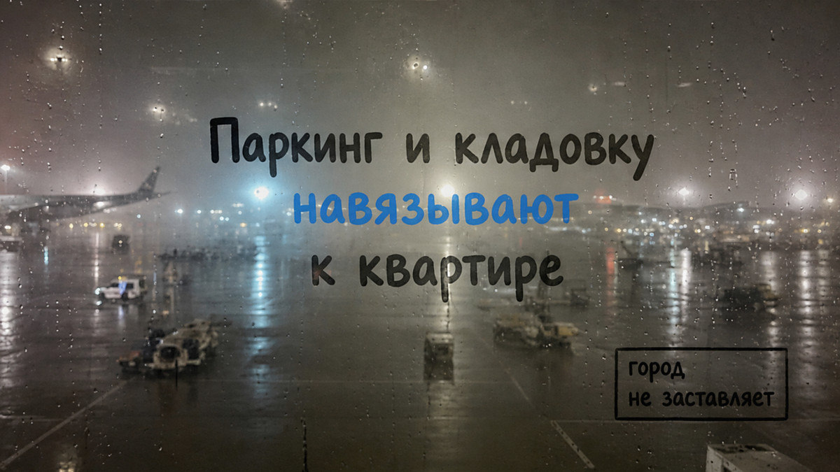 Офис продаж кладёт машиноместо и кладовку к квартире