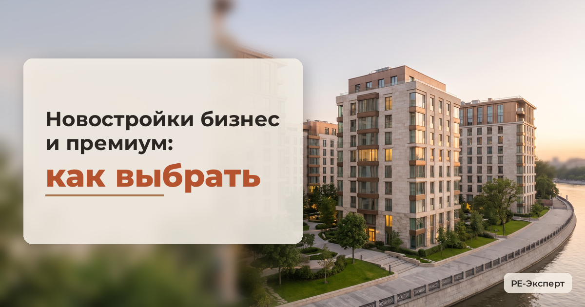 Новостройки бизнес- и премиум-класса в Москве: как выбрать и не переплатить