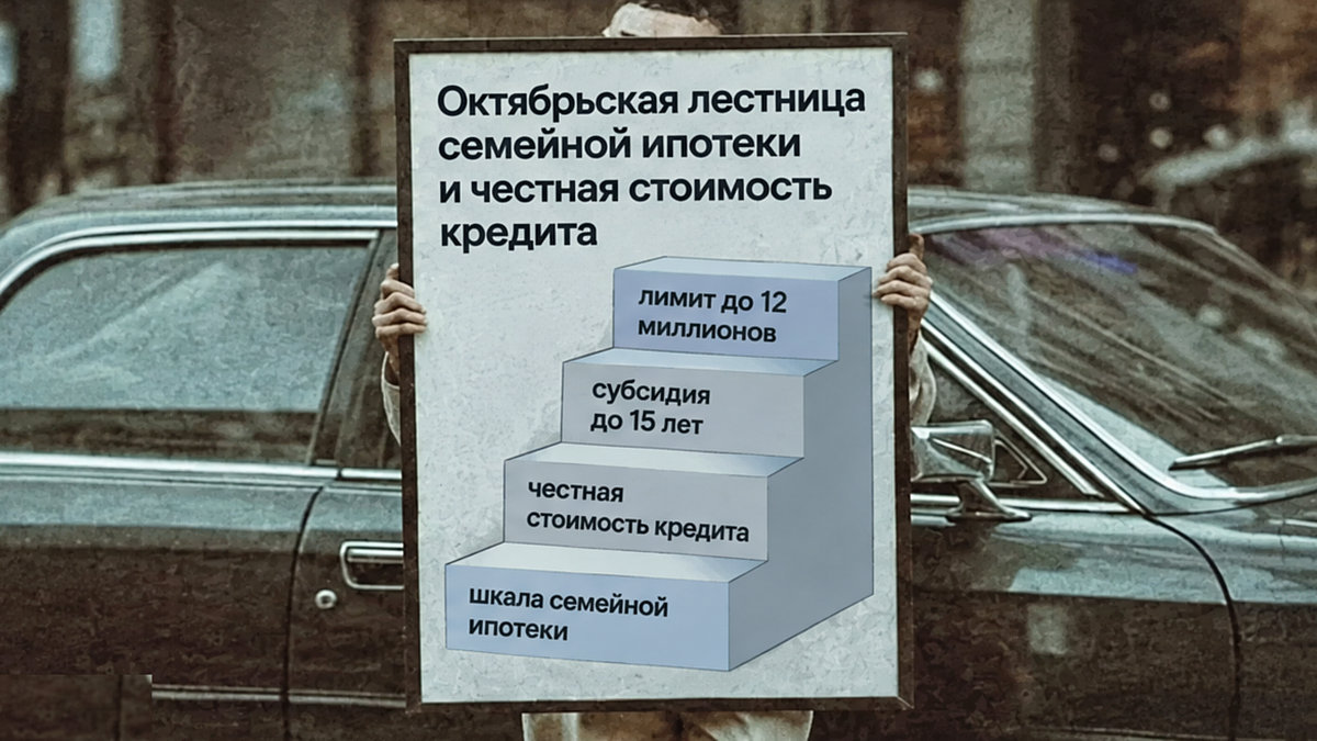 Схема: октябрьская лестница семейной ипотеки и полная стоимость кредита