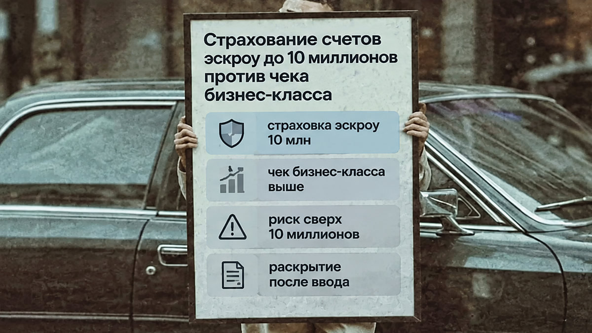 Сравнение: страхование эскроу до 10 миллионов и чек бизнес-класса